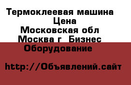 Термоклеевая машина Duplo DB-200 › Цена ­ 100 000 - Московская обл., Москва г. Бизнес » Оборудование   